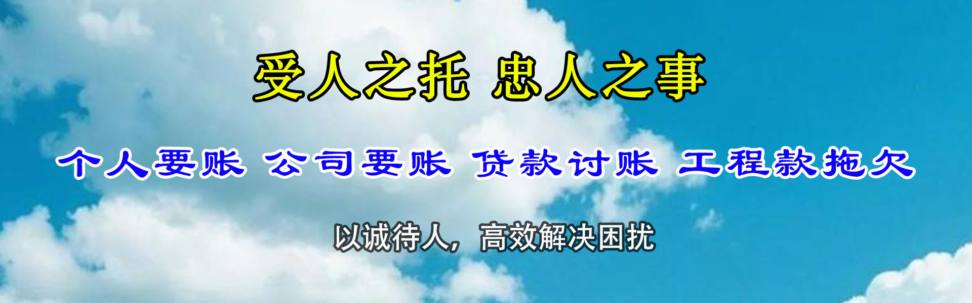 新城区清债公司